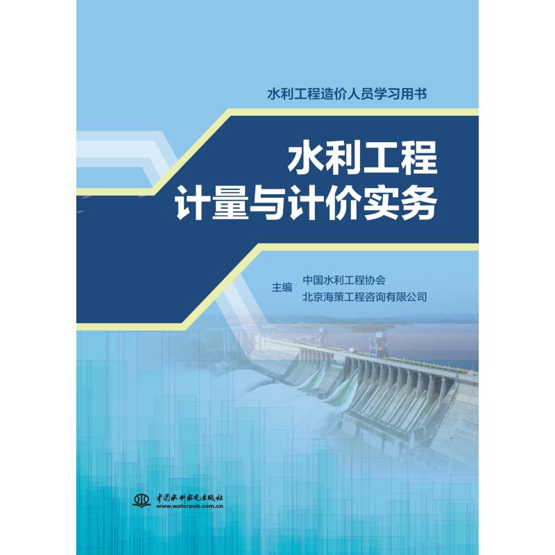 水利工程計量與計價實務（水利工程造價人員學習用書） 圖書