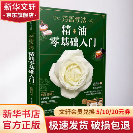 芳香療法:精油零基礎入門（漢竹） 圖書