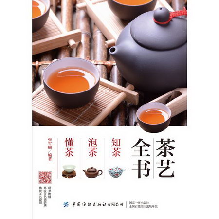 茶藝全書：知茶 泡茶