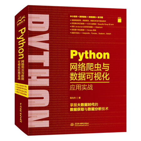 Python網絡爬蟲與數據可視化應用實戰 圖書