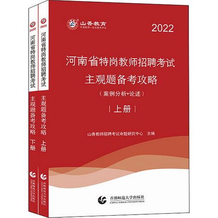 河南省特崗教師招聘考試主觀題備考攻略 2022(全2冊) 圖書