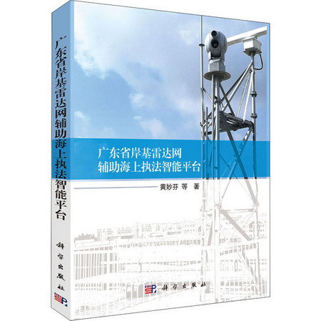 廣東省岸基雷達網輔助海上執法智能平臺 圖書