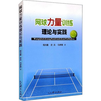 網球力量訓練理論與實踐 圖書