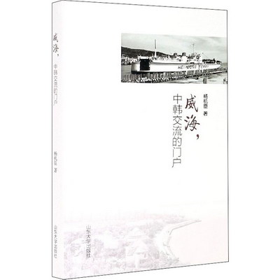 威海,中韓交流的門戶 圖書