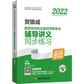 賀銀成2022國家臨床執業醫師資格考試輔導講義同步練習 圖書