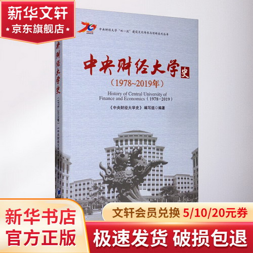 中央財經大學校史(1978~2019年) 圖書