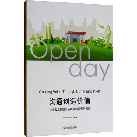 溝通創造價值 企業公眾開放日品牌活動探索與創新 圖書