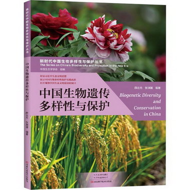 中國生物遺傳多樣性與保護 圖書