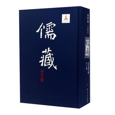 儒藏(精華編)(150) 圖書