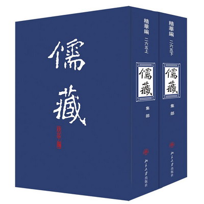 儒藏(精華編)(265) 圖書