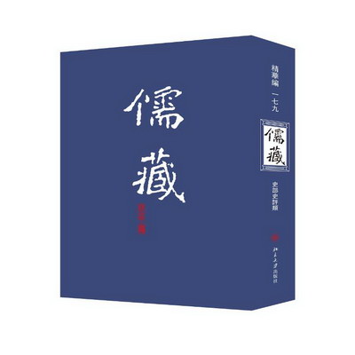 儒藏(精華編)(179) 圖書