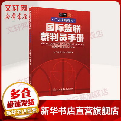 國際籃聯裁判員手冊 個人執裁技術 圖書