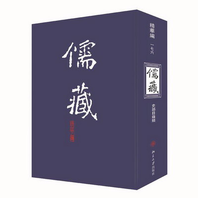 儒藏(精華編)(176) 圖書