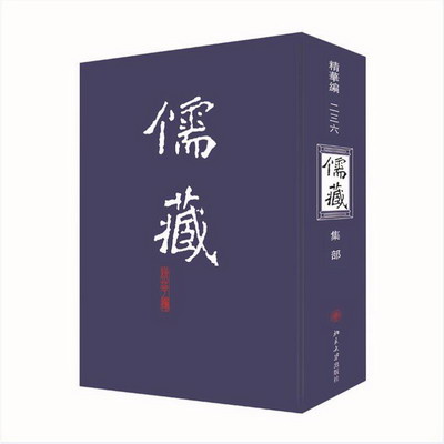 儒藏(精華編)(236) 圖書