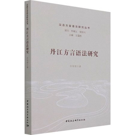 丹江方言語法研究 圖書