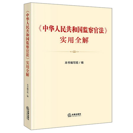 《中華人民共和國監察官法》實用全解(監察官法解讀圖解，監察官