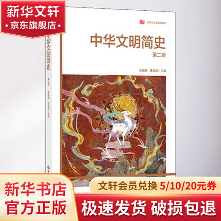 中華文明簡史 第2版 圖書