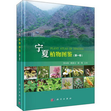 寧夏植物圖鋻(第1卷) 圖書