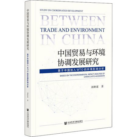 中國貿易與環境協調發