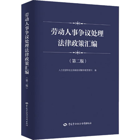 勞動人事爭議處理法律政策彙編(第2版) 圖書