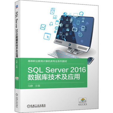 SQL Server2016數據庫技術及應用 圖書