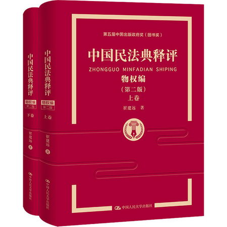中國民法典釋評 物權編(第2版)(全2冊) 圖書
