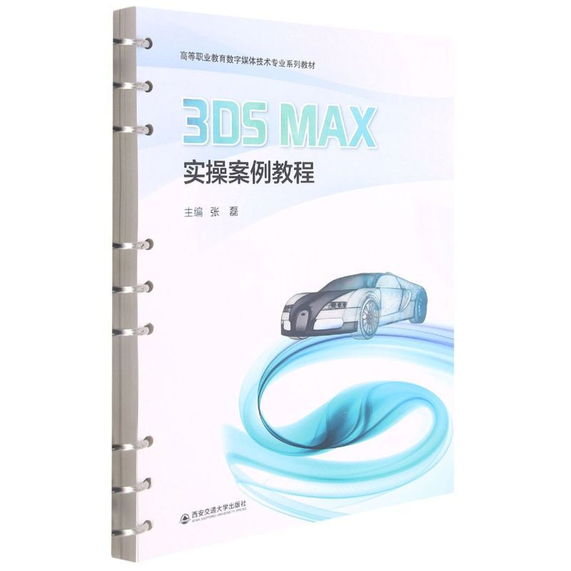 3ds Max實操案例教程 圖書