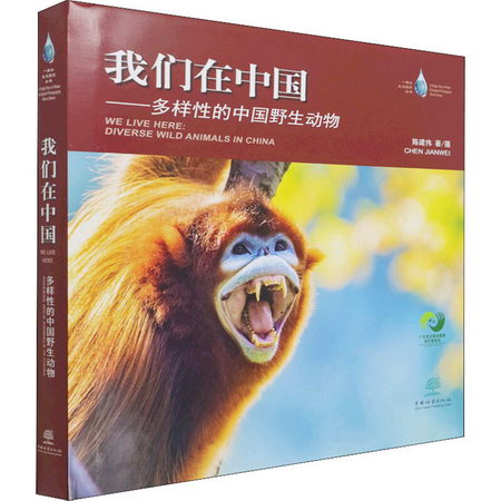 我們在中國——多樣性的中國野生動物 圖書