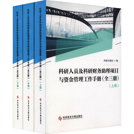 科研人員及科研財務助理項目與資金管理工作手冊(全3冊) 圖書