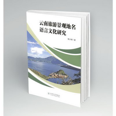 雲南旅遊景觀地名語言文化研究 圖書