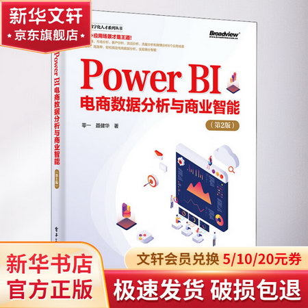 Power BI電商數據分析與商業智能(第2版) 圖書
