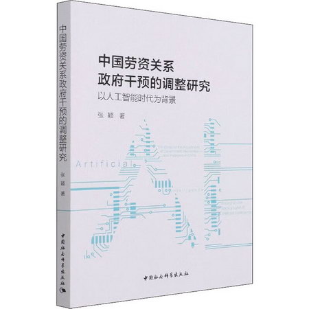 中國勞資關繫政府干預的調整研究 以人工智能時代為背景 圖書