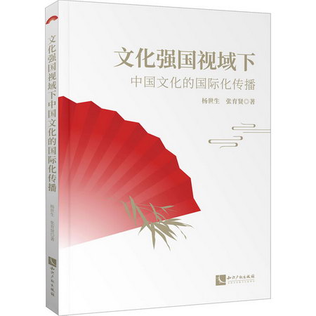 文化強國視域下中國文化的國際化傳播 圖書
