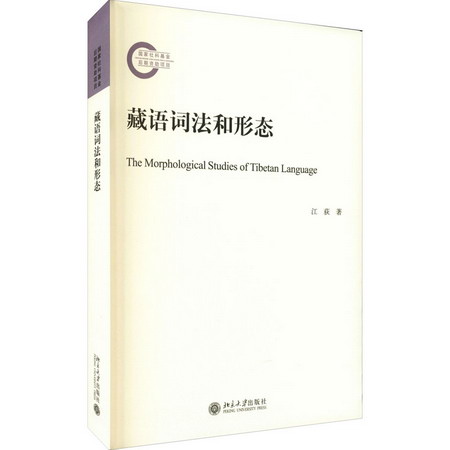 藏語詞法和形態 圖書
