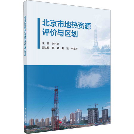 北京市地熱資源評價與區劃 圖書