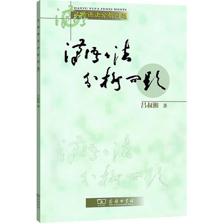 漢語語法分析問題 圖書