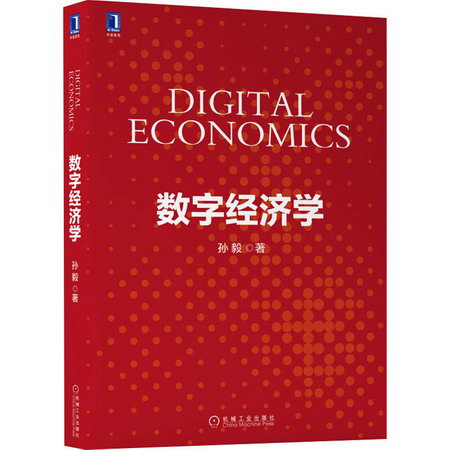 數字經濟學 圖書