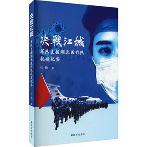 決戰江城 軍隊支援湖北醫療隊抗疫紀實 圖書