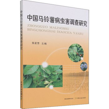 中國馬鈴藷病蟲害調查研究 圖書