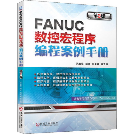 FANUC數控宏程序編程案例手冊 第2版 圖書