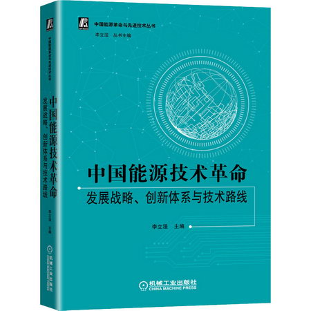 中國能源技術革命 發展戰略、創新體繫與技術路線 圖書