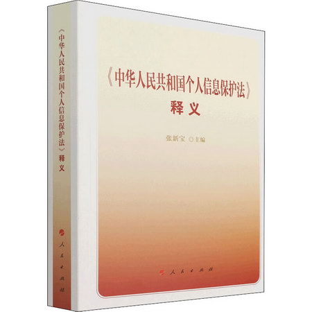 《中華人民共和國個人信息保護法》釋義 圖書