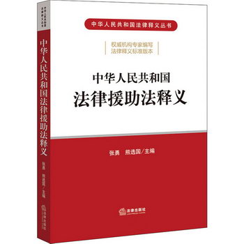 中華人民共和國法律援助法釋義 圖書