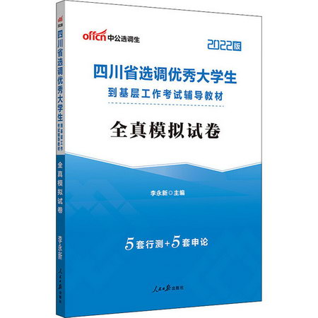 四川省選調優秀大學生到基層工作考試輔導教材 全真模擬試卷 2022