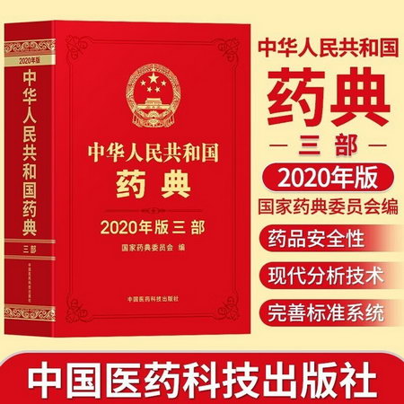 正版】中國藥典2022版 中華人民共和國藥典2020版4本可選 贈