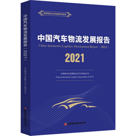 中國汽車物流發展報告 2021 圖書