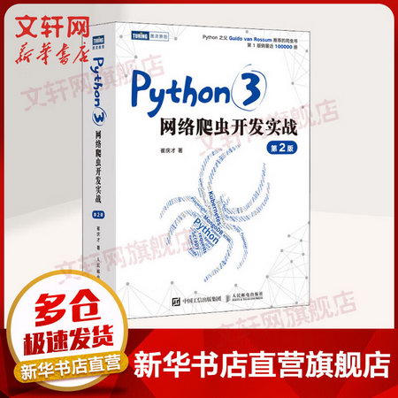 Python3網絡爬蟲開發實戰 第2版人民郵電出版社崔慶纔著網絡數據