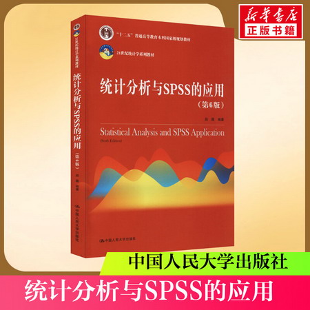 【新華正版】統計分析與SPSS的應用 第6版 薛薇 編 中國人民大學