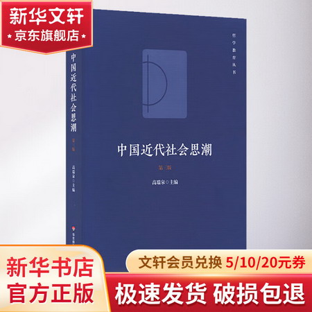 中國近代社會思潮 第3版 圖書