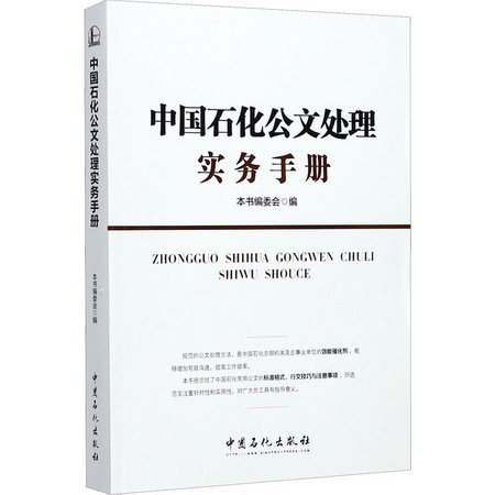 中國石化公文處理實務手冊 圖書